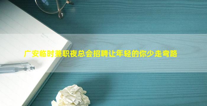 焦作夜总会招聘