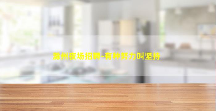 平凉酒吧招聘